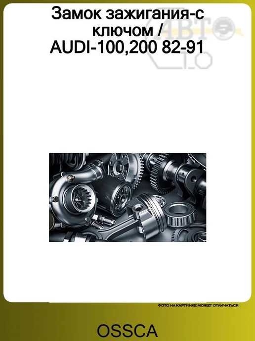 OSSCA Замок зажигания-с ключом AUDI-100,200 82-91, вариант