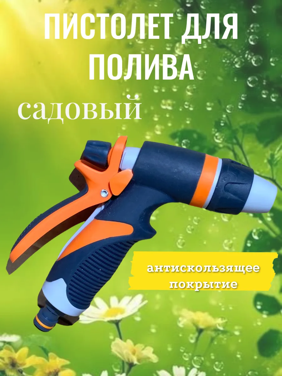 пистолет садовый поливочный, насадка на шланг