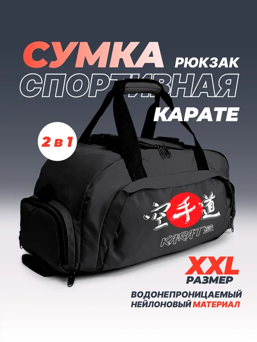 Aika "Яркость и стиль в спорте" Спортивная сумка-рюкзак "Карате" с иероглифами 2в1, XXL, черный, фото 2