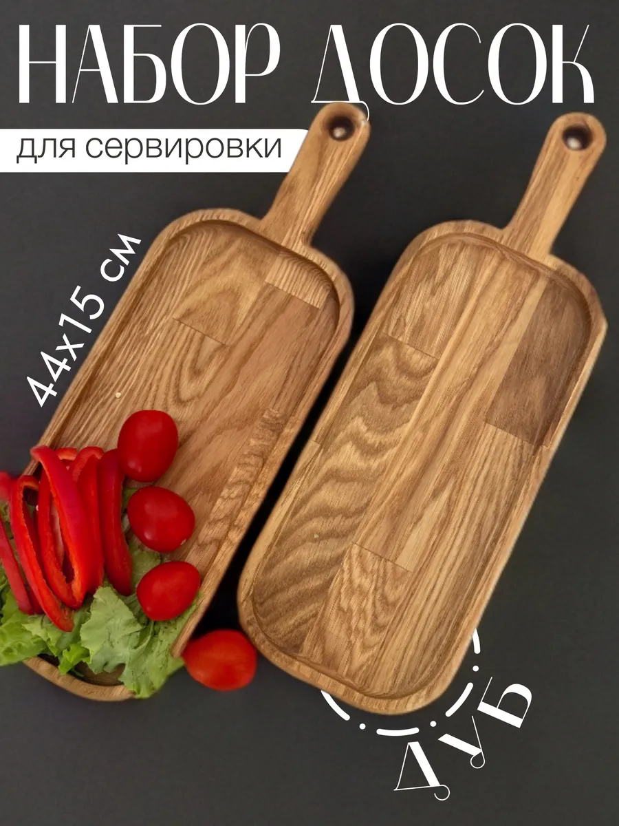 Сервировочная доска деревянная для подачи закусок, 2 шт