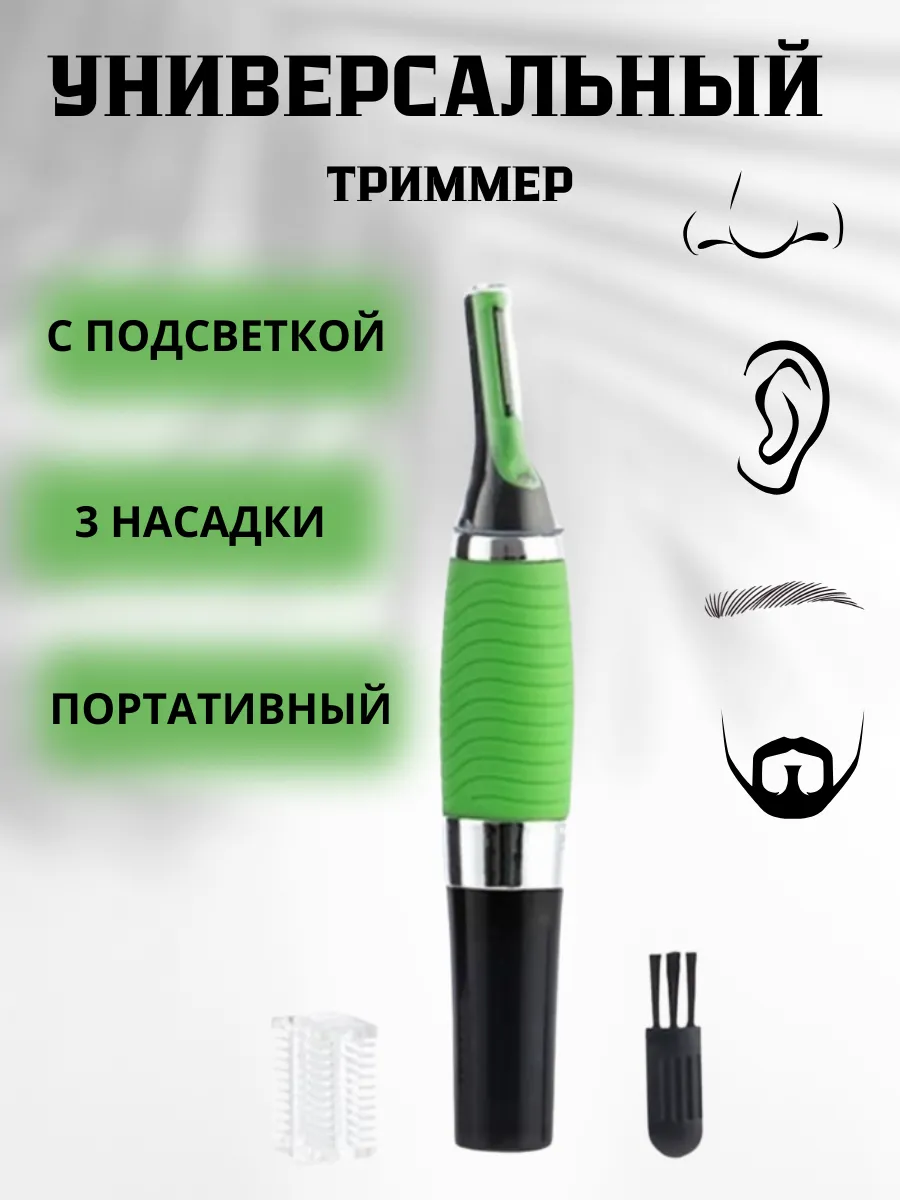 Универсальный триммер для носа,уши и бровей