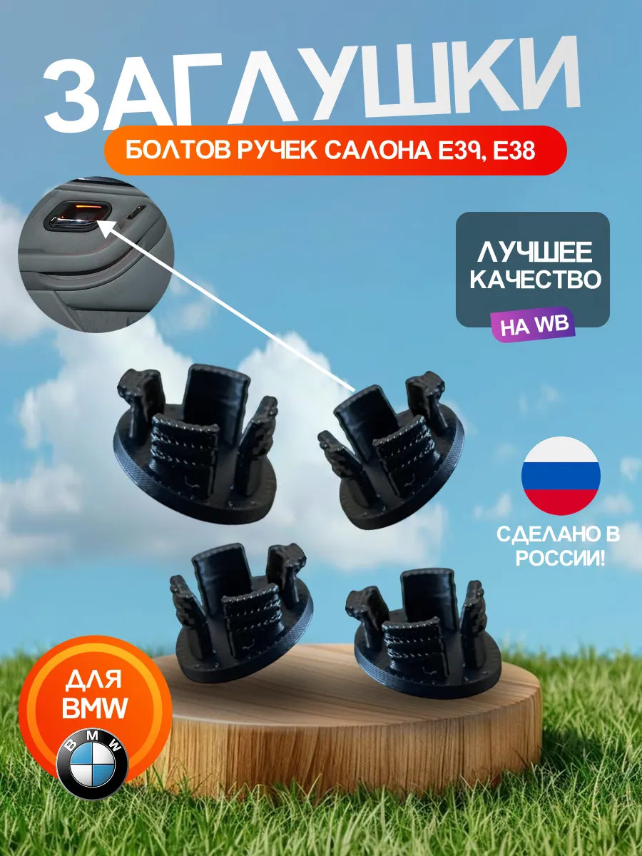 Заглушки на ручки открывания двери салона BMW e39, e38