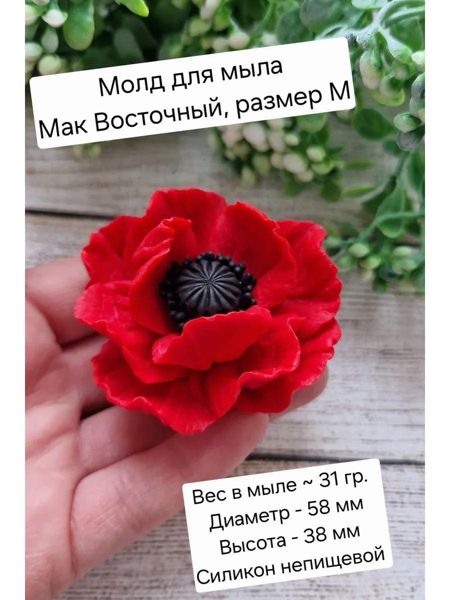 Мак цветок силиконовый молд для мыловарения