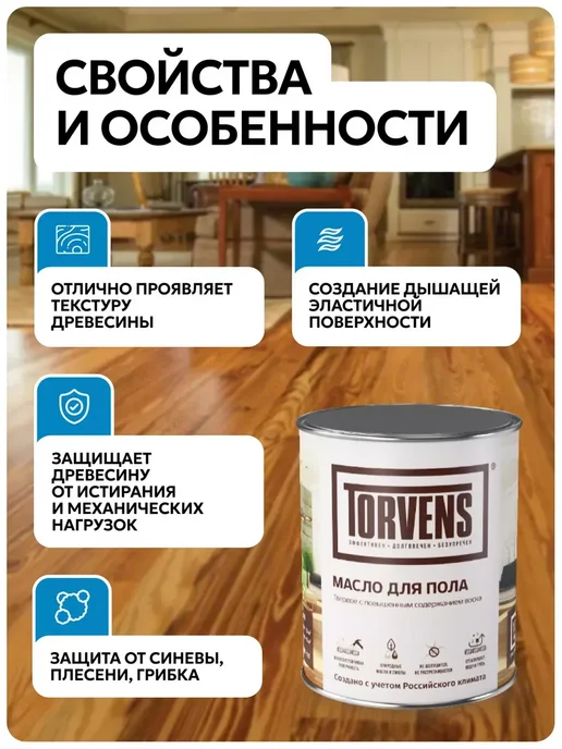 Torvens Масло для дерева с воском для пола и паркета, желтый, фото 2