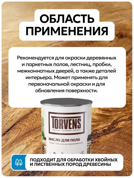 Torvens Масло для дерева с воском для пола и паркета, желтый, фото 3