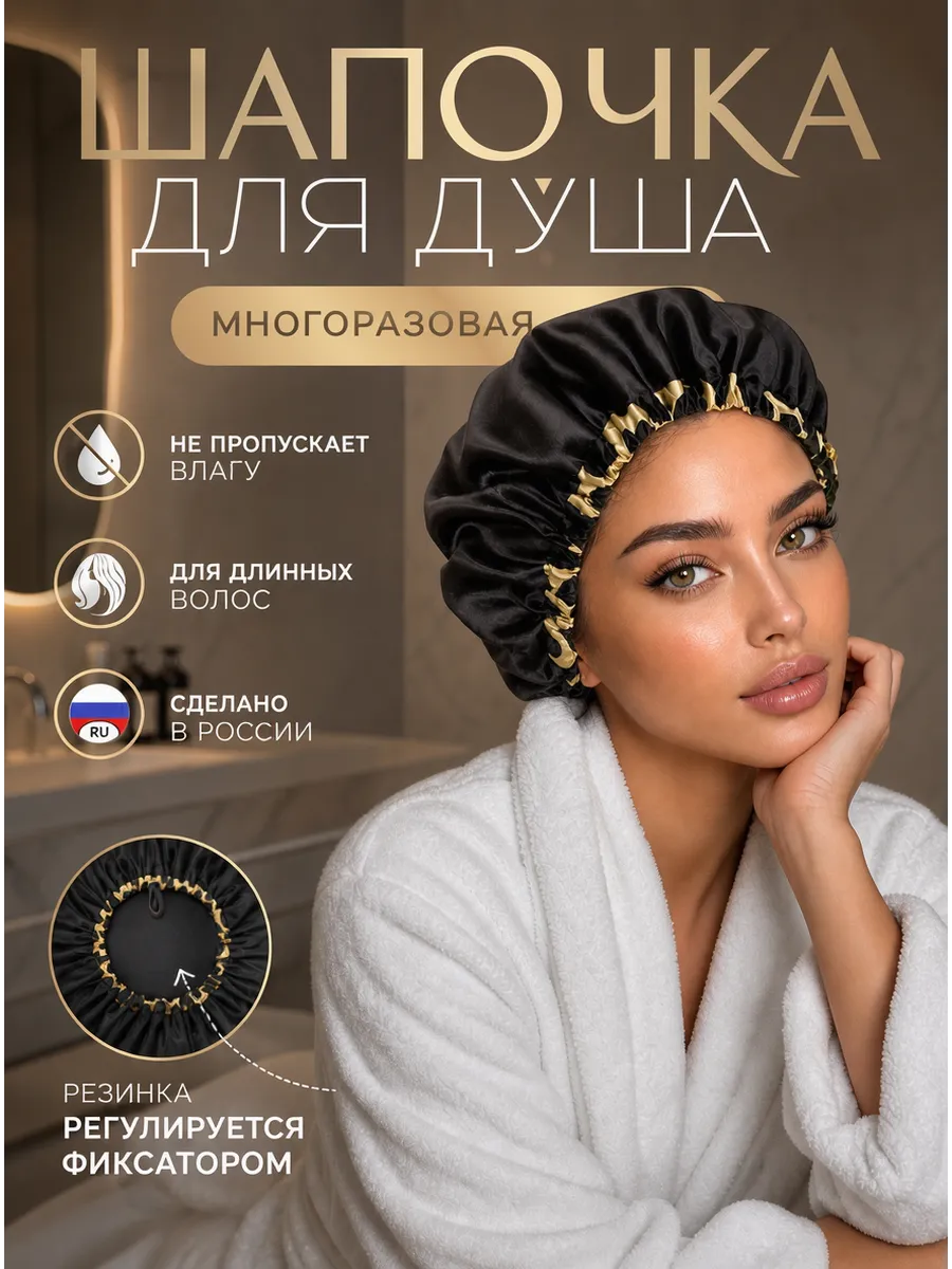 Шапочка для душа