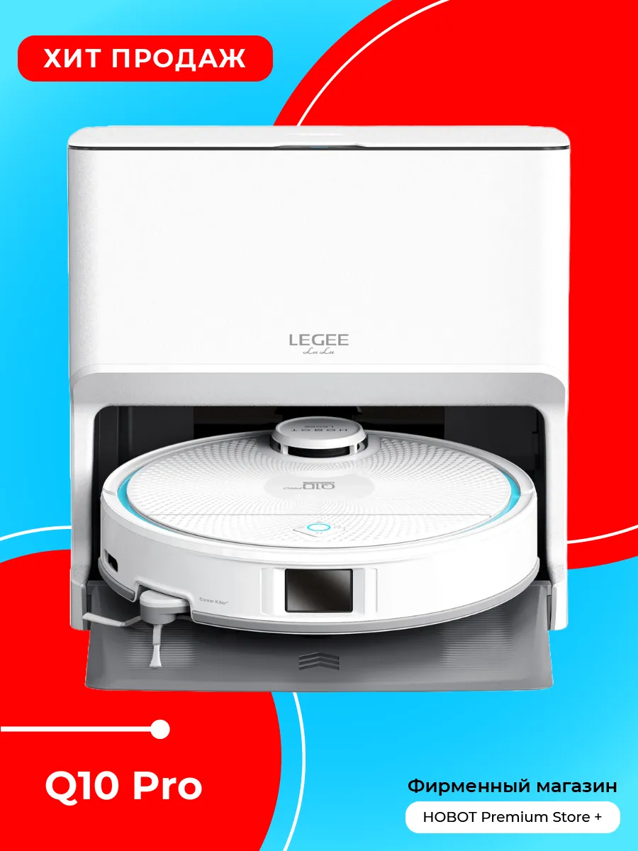 Робот-пылесос HOBOT Legee Q10 Pro