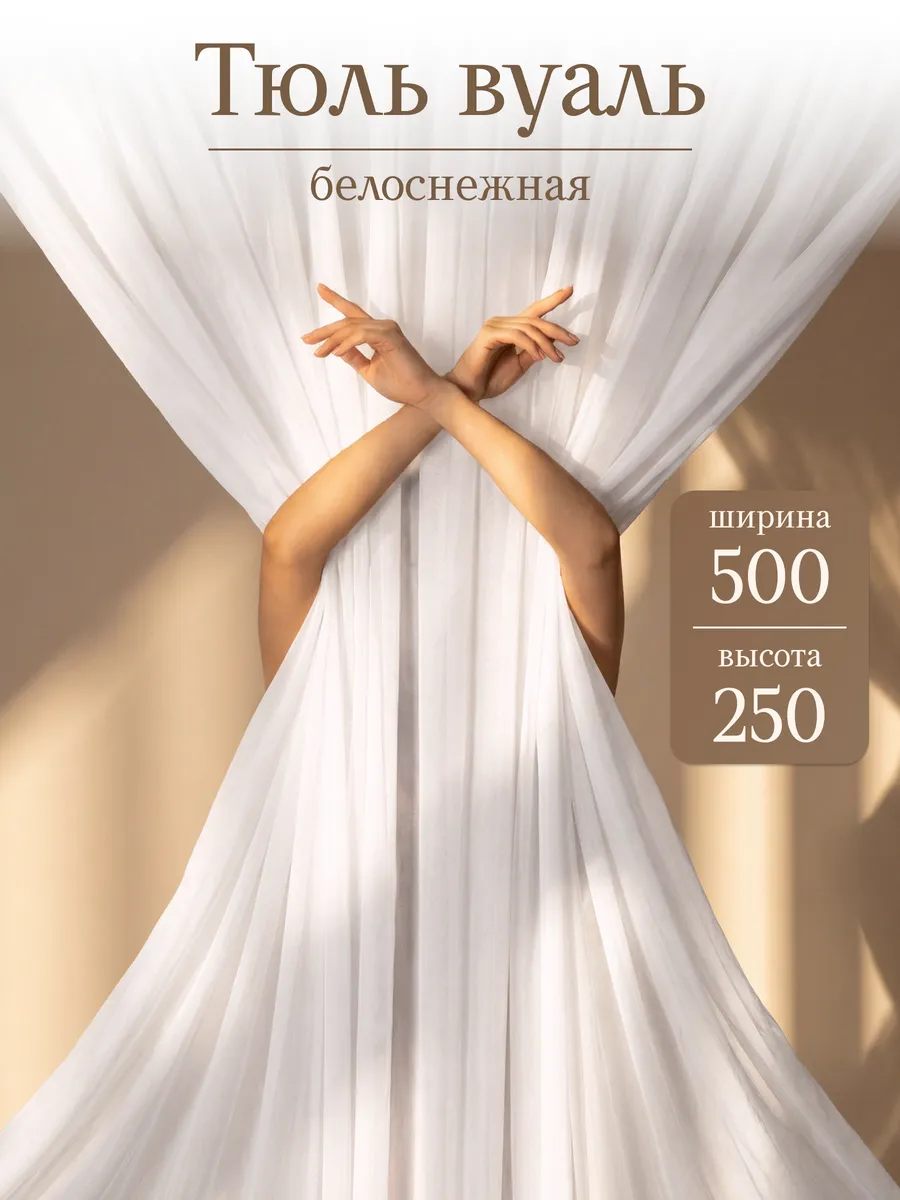 Тюль вуаль 500х250 см длинная одна штука готовая