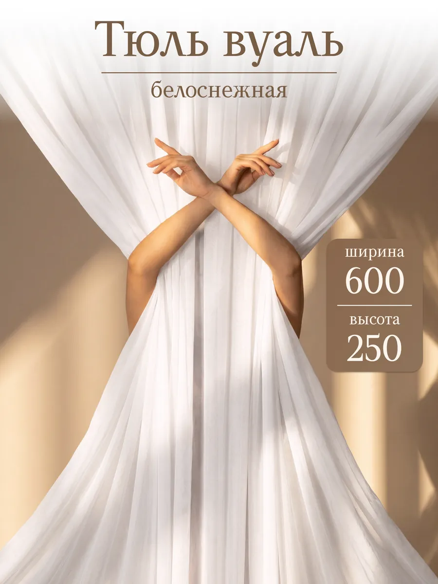 Тюль вуаль 600х250 см длинная одна штука готовая