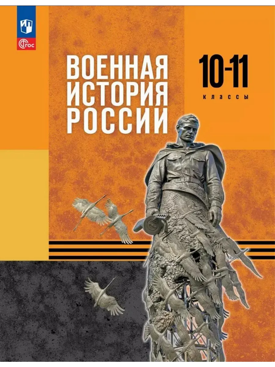 История. Военная история России. 10-11 классы. Учебник