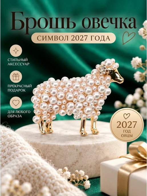 malatau Брошь Овечка символ 2027 года, белый