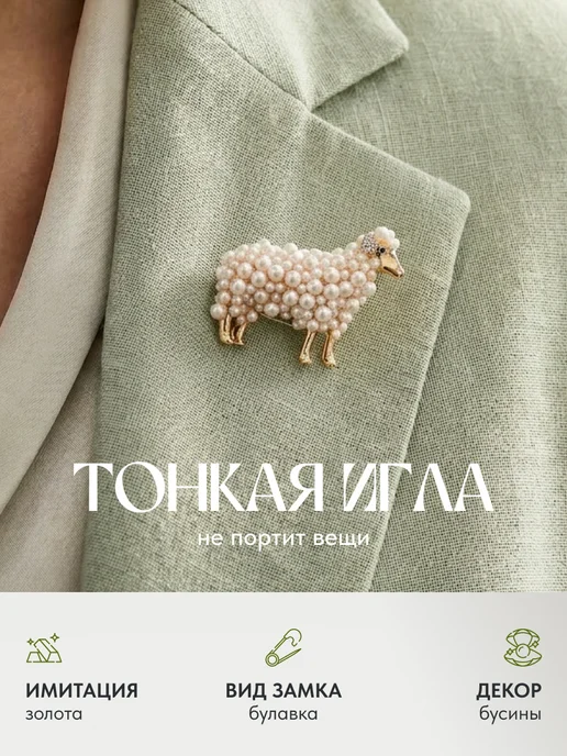 malatau Брошь Овечка символ 2027 года, белый, фото 6