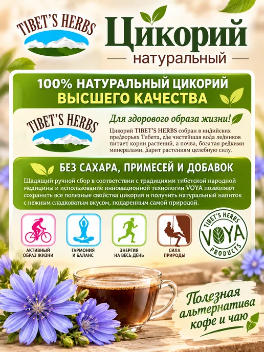 TIBET'S HERBS Цикорий Тибетский 2 шт. по 160 г. растворимый, Индия, 4 шт, 100 г, фото 3