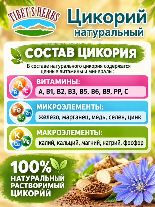 TIBET'S HERBS Цикорий Тибетский 2 шт. по 160 г. растворимый, Индия, 5 шт, 100 г, фото 4