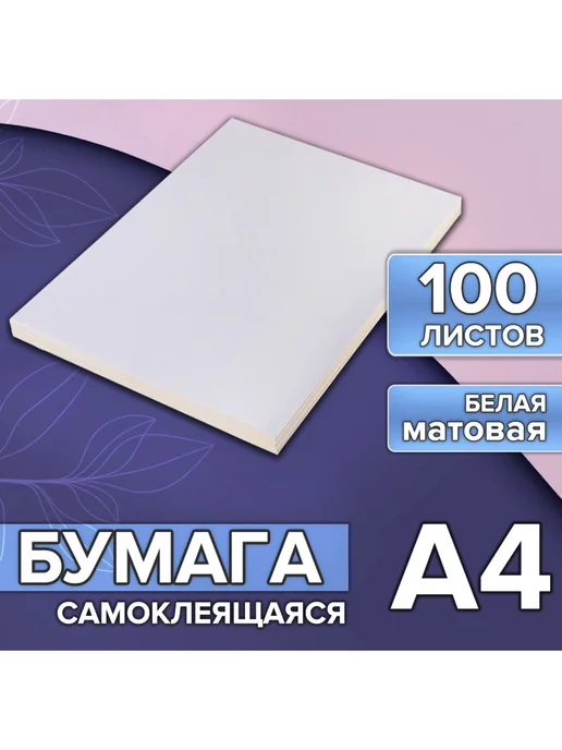 Бумага Calligrata Самоклеящаяся A4, 80 г/м², 100 листов