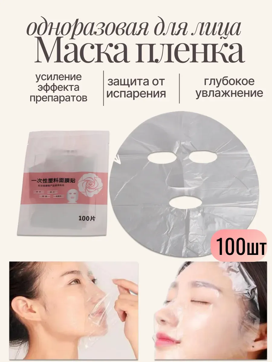 Одноразовая маска-пленка для усиления средств