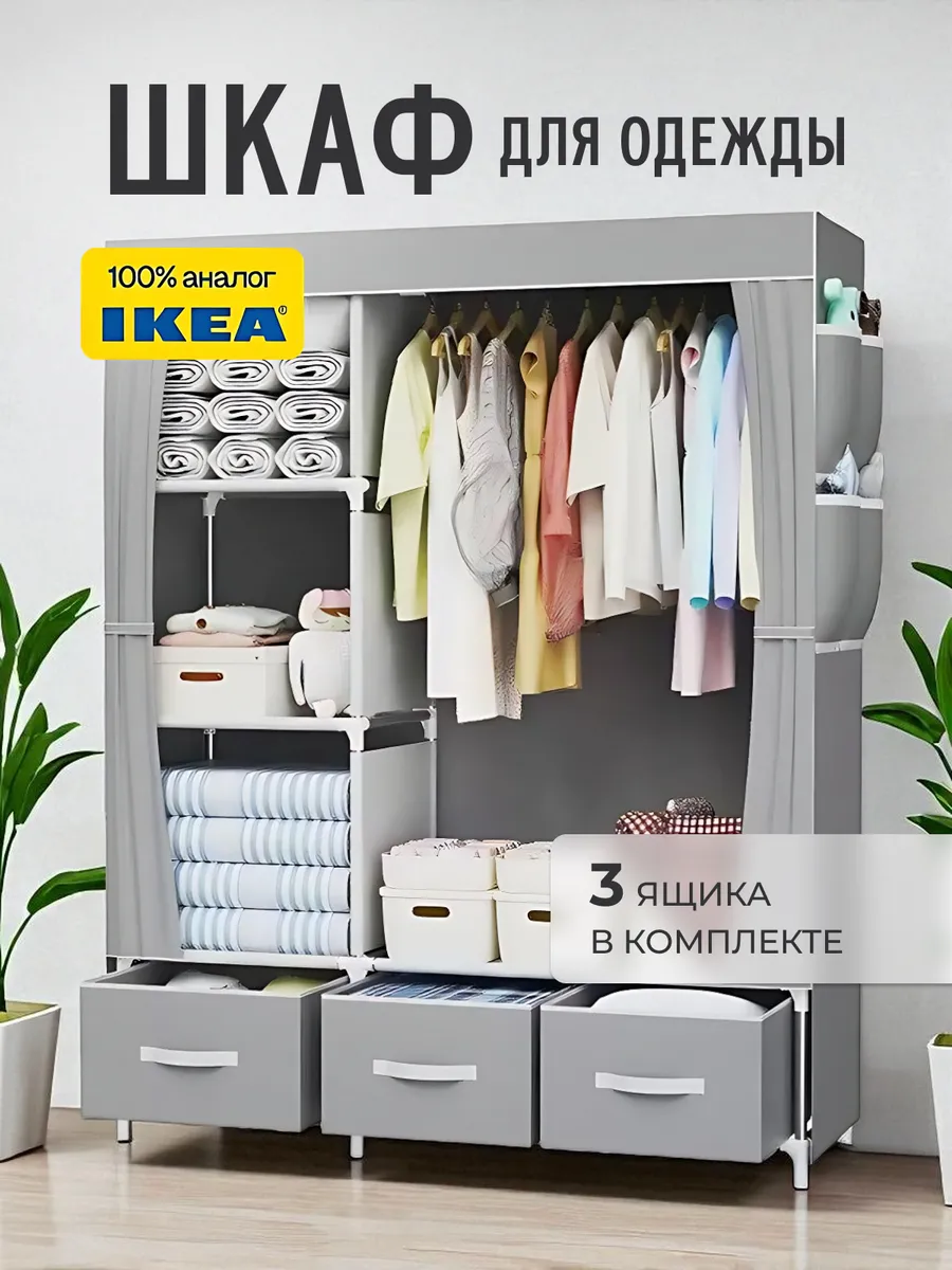 Шкаф тканевый с ящиками металлический стеллаж с чехлом