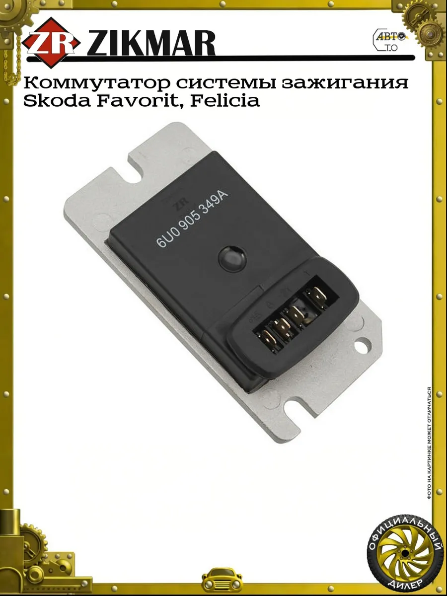 Коммутатор системы зажигания Skoda Favorit, Felicia