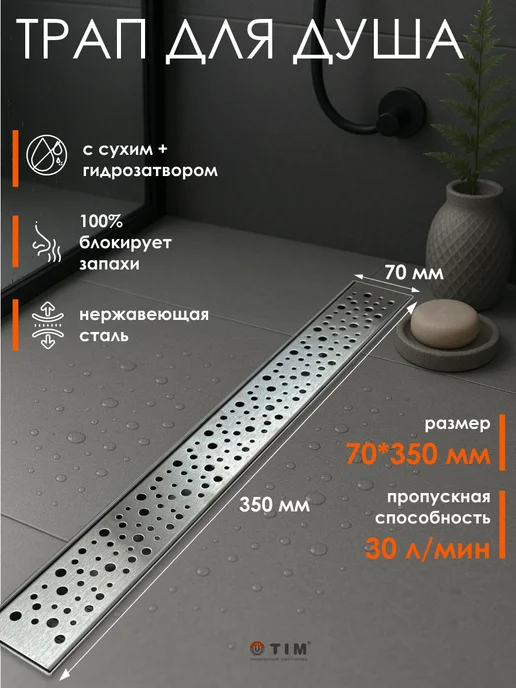 TIM Трап -лоток для душа 70х350мм, 70x350 мм