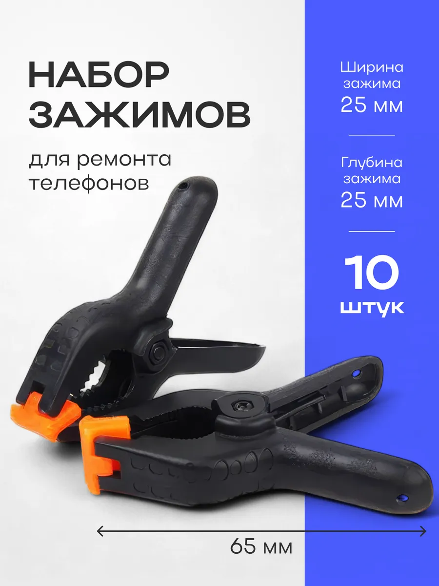 Набор зажимов для ремонта телефонов, склейки задних крышек