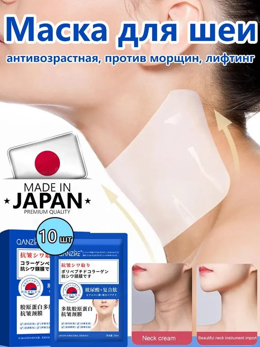 Антивозрастная маска для шеи, против морщин, 10 штук.