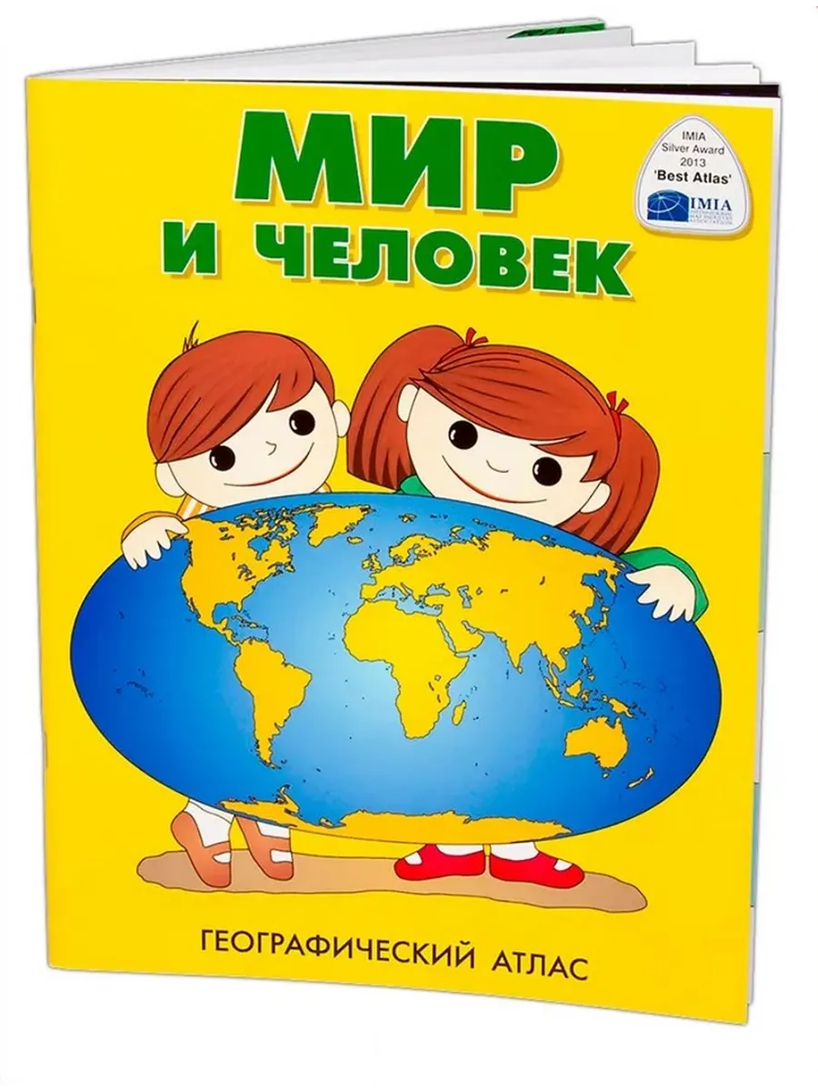 Мир и человек Географический Атлас