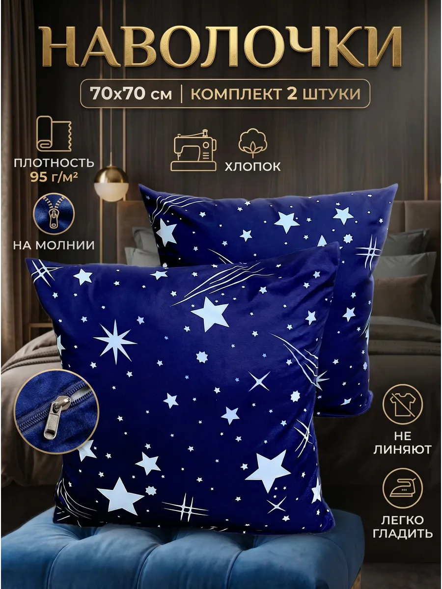 Наволочки 70х70 на молнии 2 шт
