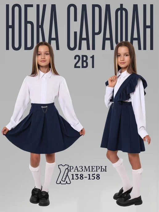 Сарафан - юбка школьная форма, синий