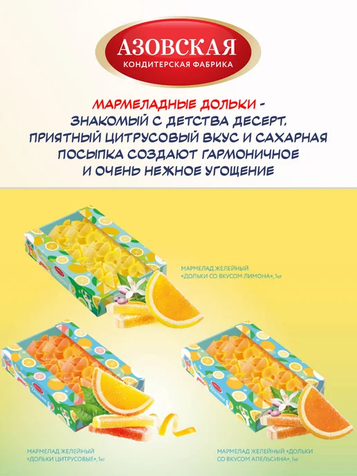 Азовская кондитерская фабрика Мармелад желейный Дольки цитрусовые, 1 кг, 1 кг, фото 3