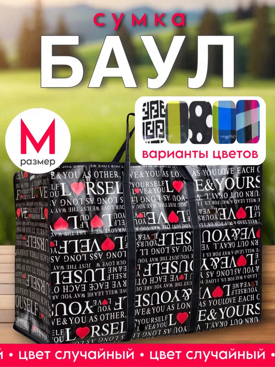 Хозяйственная сумка баул
