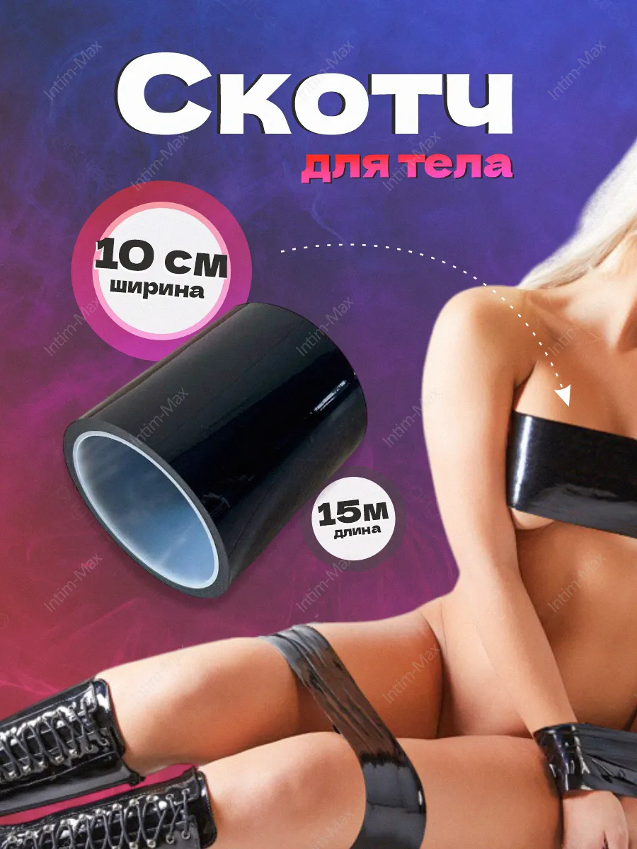 Лента-скотч БДСМ для связывания черный 10см