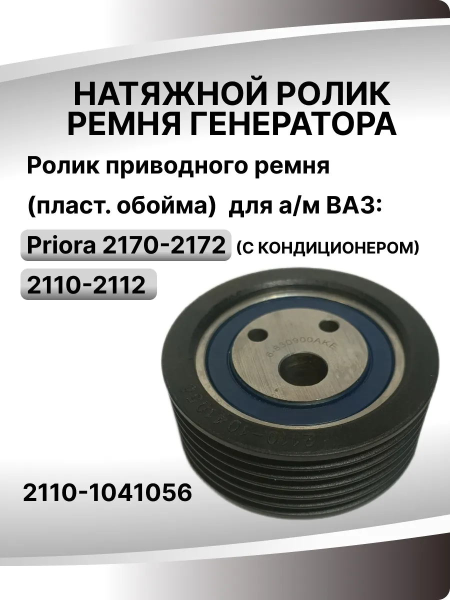Натяжной ролик ремня генератора и кондиционера 2110