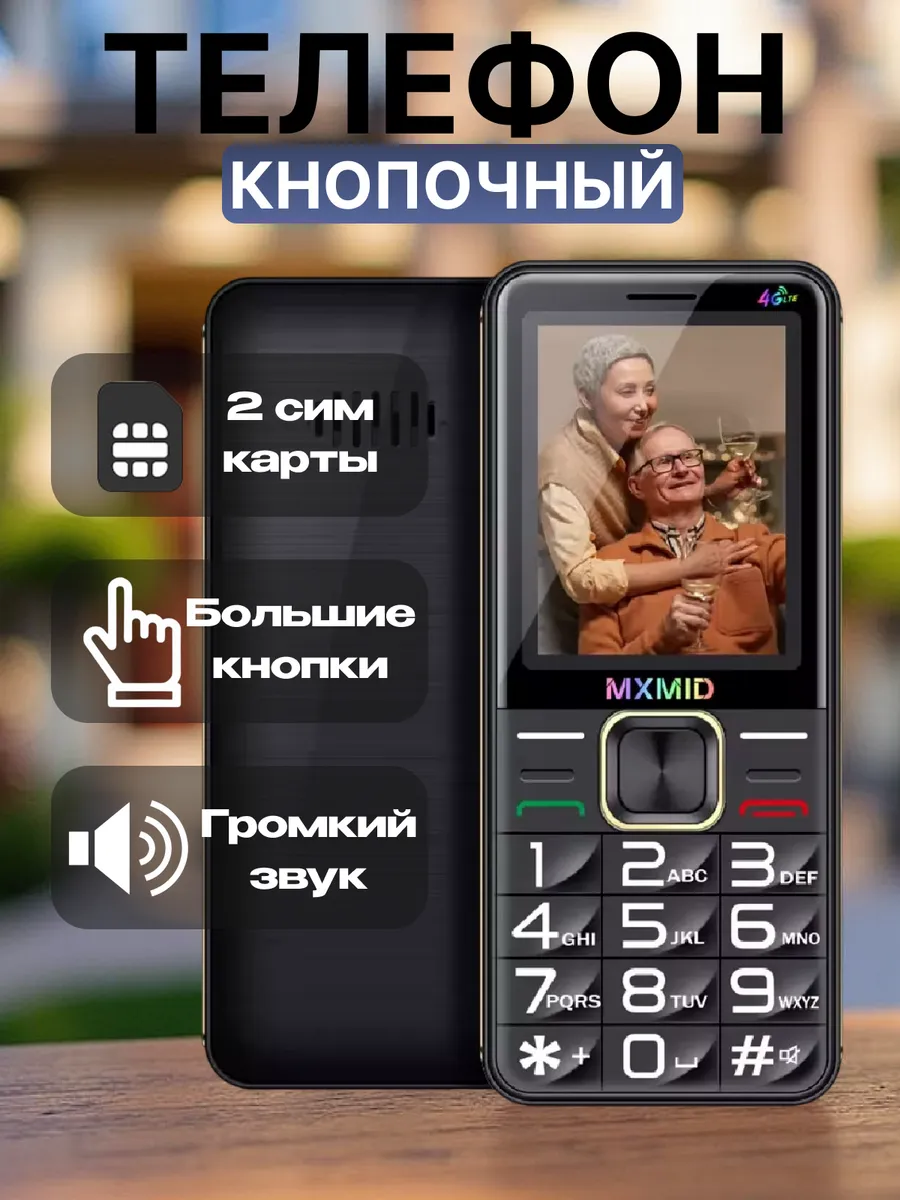 телефон кнопочный для пожилых