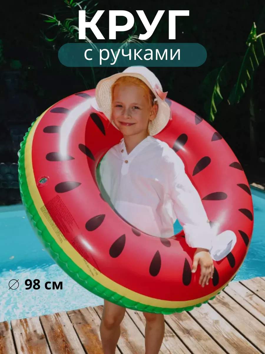 Надувной круг для плавания "Арбуз", 98 см, с ручками
