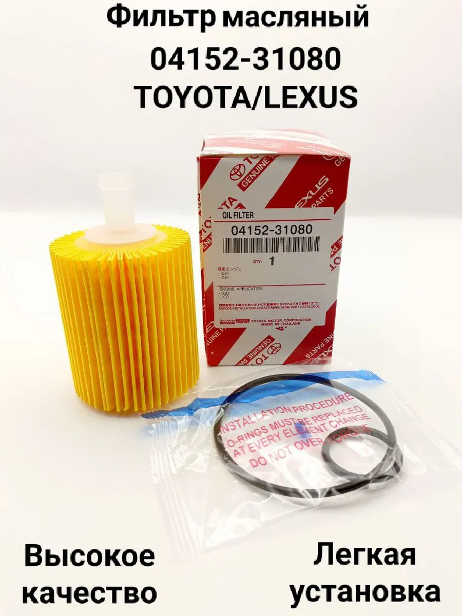 Масляный фильтр Toyota Lexus 04152-31080