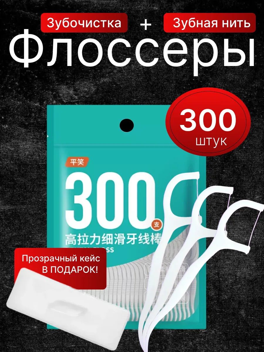 Зубочистки с зубной нитью пластиковые Флоссеры 300 штук