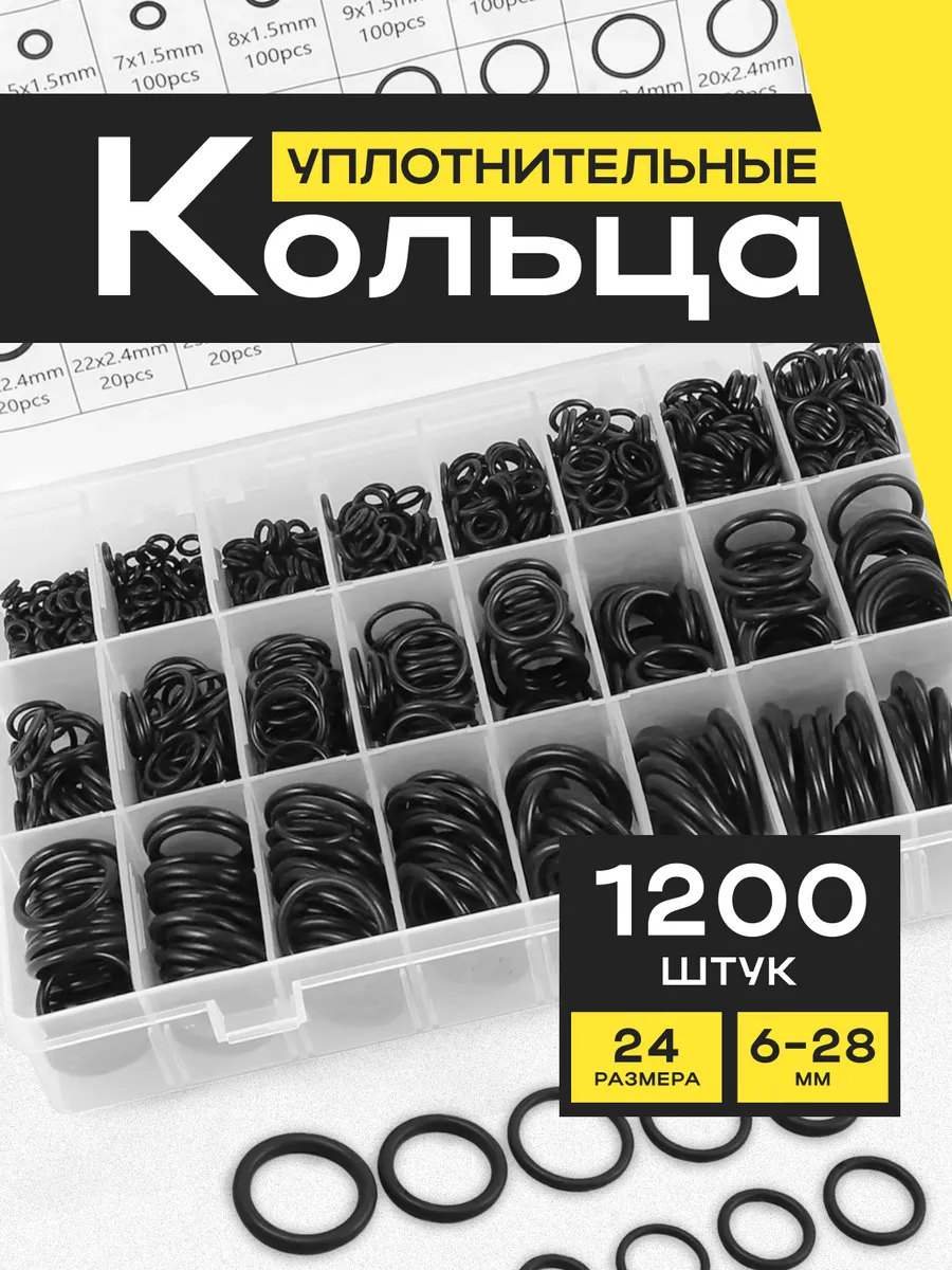 Кольца уплотнительные 1200 шт