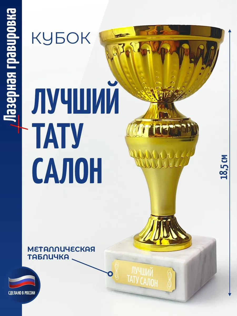 Кубок "Лучший тату салон" (18,4 см)
