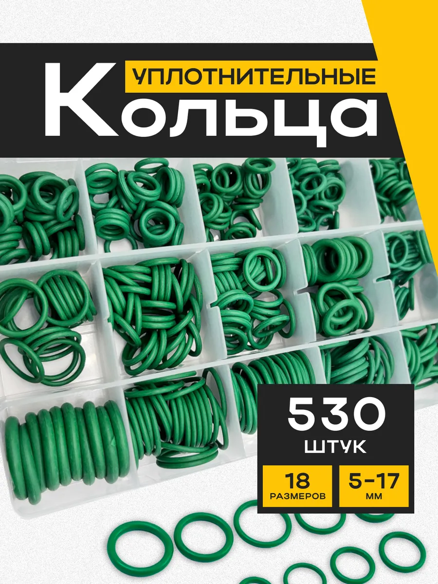Кольца уплотнительные 530