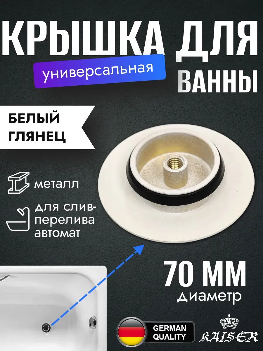 Клик-клак для выпуска ванны 8004С-4 автомат, белый
