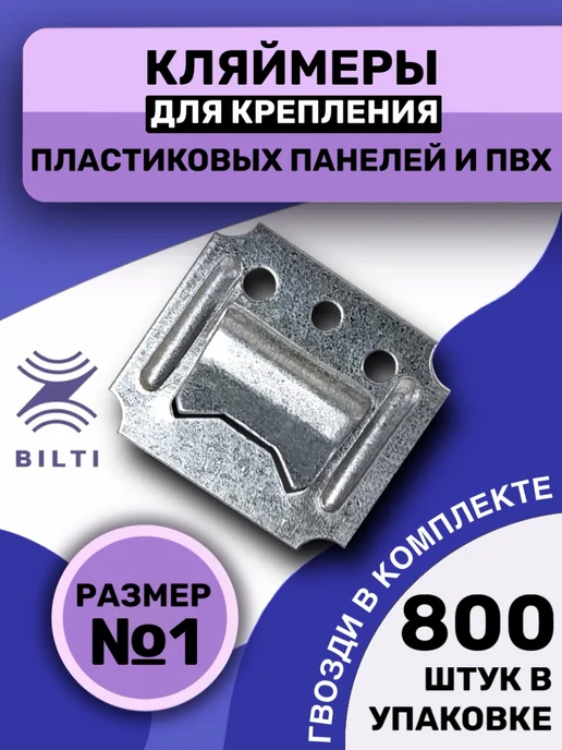 Bilti Кляймеры для панелей ПВХ №1 (800шт.) с гвоздями, 800 шт