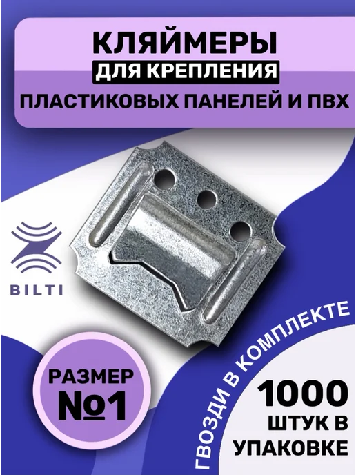 Bilti Кляймеры для панелей ПВХ №1 (800шт.) с гвоздями, 1000 шт