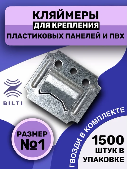 Bilti Кляймеры для панелей ПВХ №1 (800шт.) с гвоздями, 1500 шт