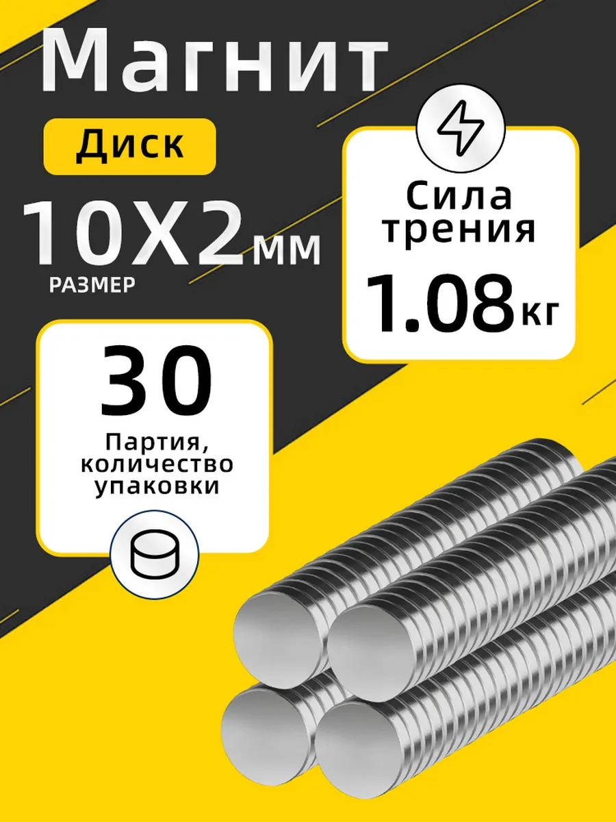 Неодимовый сильный магнит диск 10х2 мм 30 шт