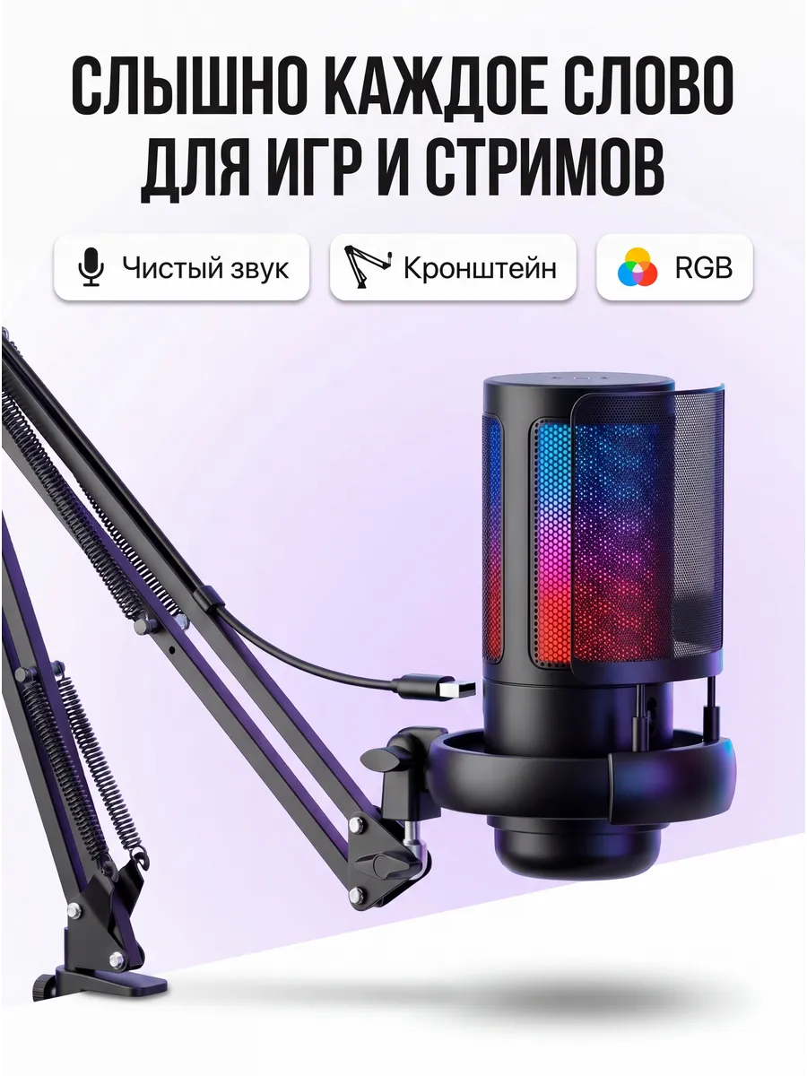 Микрофон USB для ПК с кронштейном, RGB подсветкой — игровой