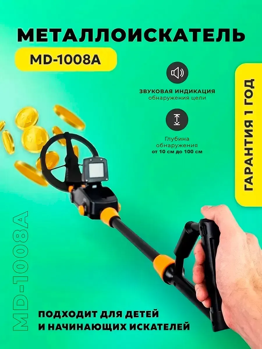 Металлоискатель MD-1008A