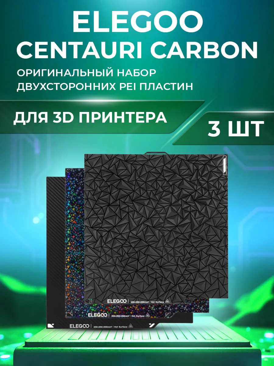 Подложка двусторонняя для 3D принтера Centauri Carbon, 3 шт