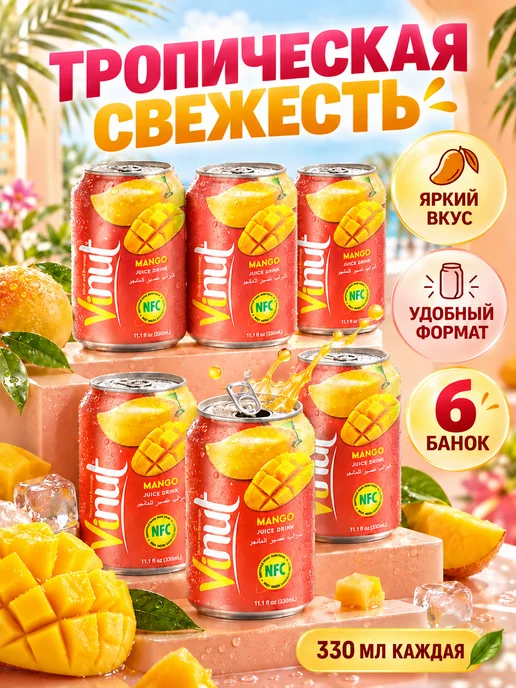 Vinut Напиток негазированный с соком манго 330 мл 6 шт, 330 мл, 6 шт, фото 3