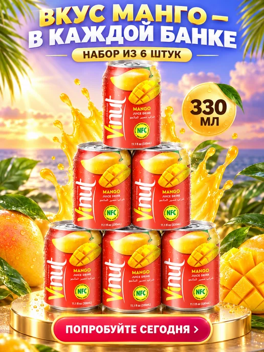 Vinut Напиток негазированный с соком манго 330 мл 6 шт, 330 мл, 6 шт, фото 5