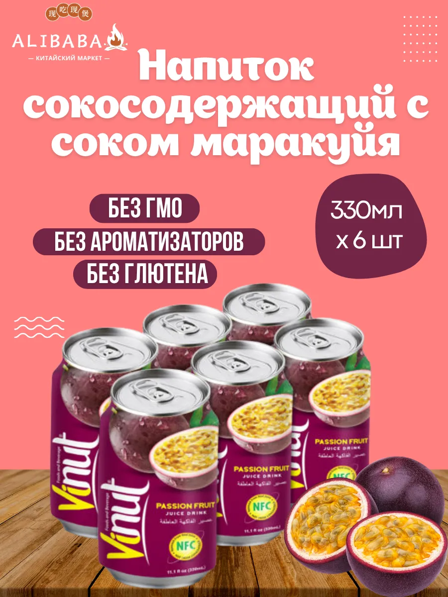 Напиток сокосодержащий с соком маракуйя 330мл 6шт